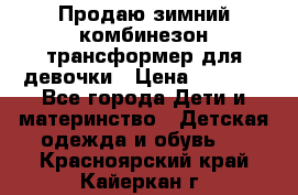 Продаю зимний комбинезон трансформер для девочки › Цена ­ 1 000 - Все города Дети и материнство » Детская одежда и обувь   . Красноярский край,Кайеркан г.